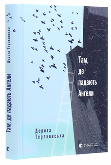 Бумажная книга «Там, де падають Ангели», автор Дорота Тераковская - фото №3 - миниатюра