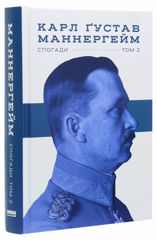 Бумажная книга «Карл Ґустав Маннергейм. Спогади. Том ІІ », автор Карл Густав Маннергейм - фото №3 - миниатюра