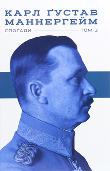 Бумажная книга «Карл Ґустав Маннергейм. Спогади. Том ІІ », автор Карл Густав Маннергейм - фото №1 - миниатюра