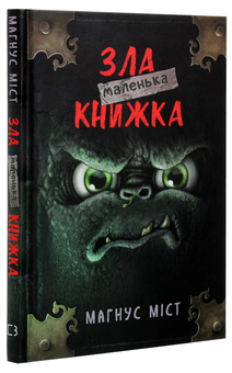 Бумажная книга «Маленька зла книжка», автор Магнус Мист - фото №3 - миниатюра