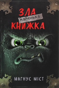 Бумажная книга «Маленька зла книжка», автор Магнус Мист - фото №1 - миниатюра