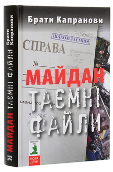 Бумажная книга «Майдан. Таємні файли», автор Братья Капрановы - фото №3 - миниатюра