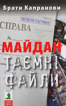 Бумажная книга «Майдан. Таємні файли», автор Братья Капрановы - фото №1 - миниатюра