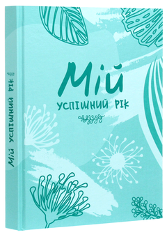 Бумажная книга «Мій успішний рік. Мотиваційний щоденник успішної Жінки», автор Людмила Муринская - фото №2 - миниатюра