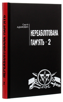 Бумажная книга «Нереабілітована пам'ять. Частина 2», автор Сергей Адамович - фото №3 - миниатюра