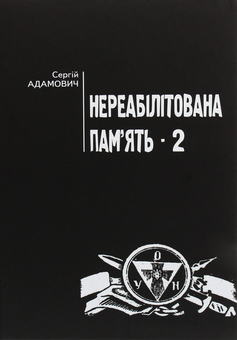 Бумажная книга «Нереабілітована пам'ять. Частина 2», автор Сергей Адамович - фото №1 - миниатюра