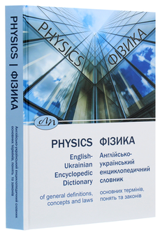 Паперова книга «Фізика. Англійсько-український енциклопедичний словник основних термінів, понять та законів» - фото №3 - мініатюра