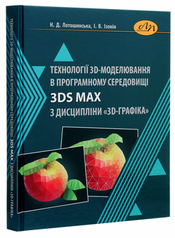 Бумажная книга «Технології 3D-моделювання в програмному середовищі 3ds Max з дисципліни "3D-Графіка"», авторов Наталия Лотошинская, Иван Изонин - фото №3 - миниатюра