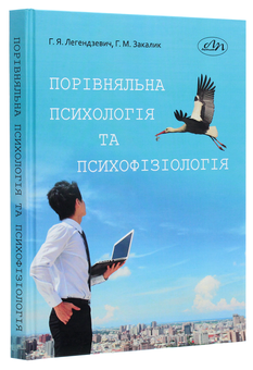 Бумажная книга «Порівняльна психологія та психофізіологія», авторов Галина Закалык, Галина Легендзевич - фото №3 - миниатюра
