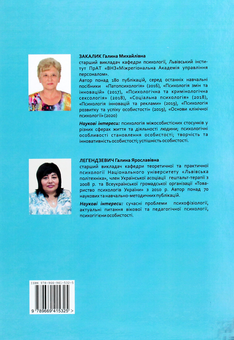 Бумажная книга «Порівняльна психологія та психофізіологія», авторов Галина Закалык, Галина Легендзевич - фото №2 - миниатюра