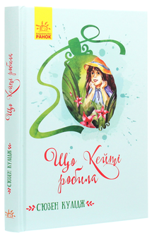 Паперова книга «Що Кейті робила», автор Сьюзан Кулідж - фото №3 - мініатюра
