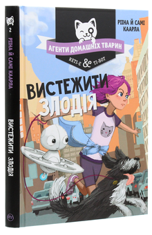 Бумажная книга «Агенти домашніх тварин. Книга 2. Вистежити злодія», авторов Риина Каарла, Сами Каарла - фото №3 - миниатюра
