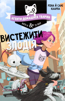 Бумажная книга «Агенти домашніх тварин. Книга 2. Вистежити злодія», авторов Риина Каарла, Сами Каарла - фото №1 - миниатюра