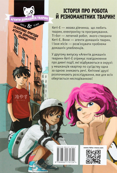 Бумажная книга «Агенти домашніх тварин. Книга 2. Вистежити злодія», авторов Риина Каарла, Сами Каарла - фото №2 - миниатюра