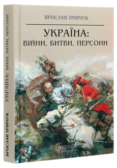 Паперова книга «Україна. Війни, битви, персони», автор Ярослав Трінчук - фото №3 - мініатюра