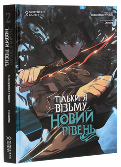 Паперова книга «Тільки я візьму новий рівень. Том 2», автор Chugong - фото №3 - мініатюра