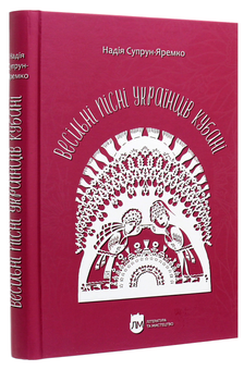 Бумажная книга «Весільні пісні українців Кубані. Фонографічний збірник», автор Надежда Супрун-Яремко - фото №3 - миниатюра