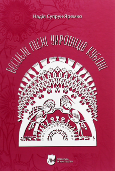Бумажная книга «Весільні пісні українців Кубані. Фонографічний збірник», автор Надежда Супрун-Яремко - фото №1 - миниатюра
