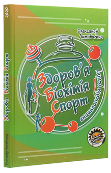 Бумажная книга «Здоров’я. Біохімія. Спорт. Енциклопедія успіху», автор Александр Литовченко - фото №3 - миниатюра