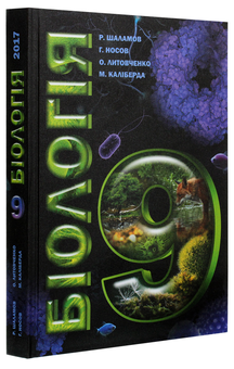 Бумажная книга «Біологія. Підручник. 9 клас», авторов Руслан Шаламов, Александр Литовченко, Георгий Носов, Никита Калиберда - фото №3 - миниатюра