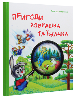 Бумажная книга «Пригоди Ховрашка та Їжачка», автор Дмитрий Литвинюк - фото №3 - миниатюра