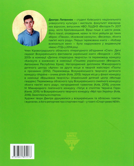 Бумажная книга «Пригоди Ховрашка та Їжачка», автор Дмитрий Литвинюк - фото №2 - миниатюра