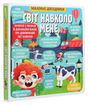 Бумажная книга «Маленькі дослідники. Світ навколо мене», автор Анастасия Коровкина - фото №3 - миниатюра