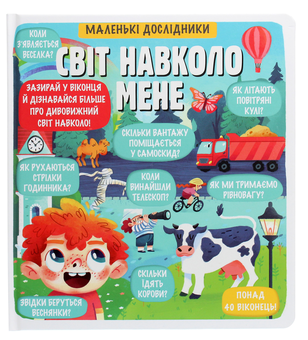Бумажная книга «Маленькі дослідники. Світ навколо мене», автор Анастасия Коровкина - фото №1 - миниатюра