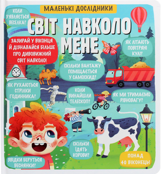 Бумажная книга «Маленькі дослідники (комплект із 13 книг)», авторов Рут Мартин, Анастасия Коровкина, Татьяна Обухович - фото №10 - миниатюра