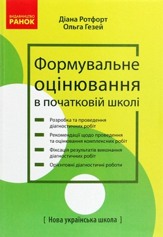 Бумажная книга «Формувальне оцінювання в початковій школі», авторов Диана Ротфорт, Ольга Гезей - фото №1 - миниатюра