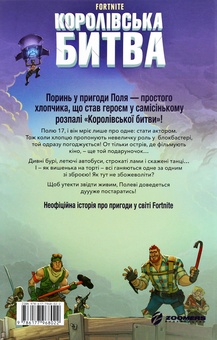 Бумажная книга «Fortnite. Королівська битва. Книга 1», автор Матиас Лаворель - фото №2 - миниатюра