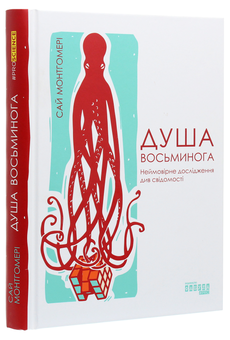 Бумажная книга «Душа восьминога. Неймовірне дослідження див свідомості», автор Сай Монтгомери - фото №3 - миниатюра