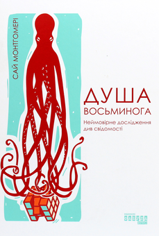 Бумажная книга «Душа восьминога. Неймовірне дослідження див свідомості», автор Сай Монтгомери - фото №1 - миниатюра