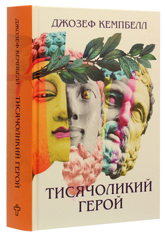 Паперова книга «Тисячоликий герой», автор Джозеф Кемпбелл - фото №3 - мініатюра