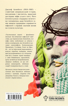 Паперова книга «Тисячоликий герой», автор Джозеф Кемпбелл - фото №2 - мініатюра