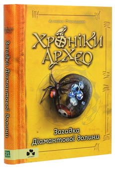 Бумажная книга «Хроніки Архео. Книга 5. Загадка діамантової долини», автор Агнешка Стельмашик - фото №3 - миниатюра