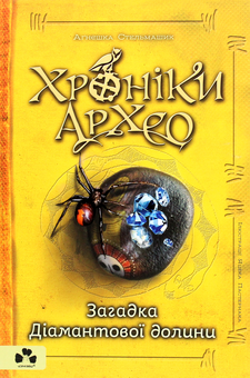 Бумажная книга «Хроніки Архео (комплект із 5 книг)», автор Агнешка Стельмашик - фото №16 - миниатюра