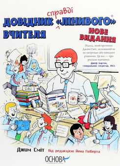 Бумажная книга «Довідник «Лінивого» Вчителя», автор Джим Смит - фото №1 - миниатюра