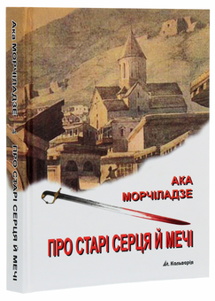 Бумажная книга «Про старі серця й мечі», автор Ака Морчиладзе - фото №3 - миниатюра