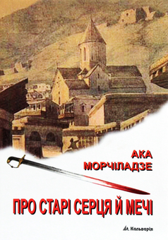 Бумажная книга «Про старі серця й мечі», автор Ака Морчиладзе - фото №1 - миниатюра
