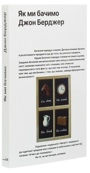 Бумажная книга «Як ми бачимо», автор Джон Берджер - фото №3 - миниатюра