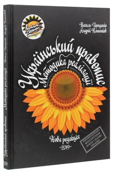 Паперова книга «Український правопис у новій редакції. Методика реалізації», авторів Андрій Панченков, Василь Терещенко - фото №3 - мініатюра