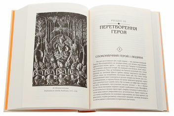 Паперова книга «Тисячоликий герой», автор Джозеф Кемпбелл - фото №7 - мініатюра