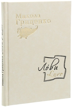 Бумажная книга «Лови /Love», автор Николай Гриценко - фото №3 - миниатюра