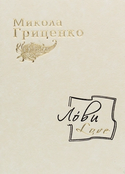 Бумажная книга «Лови /Love», автор Николай Гриценко - фото №1 - миниатюра
