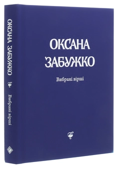 Бумажная книга «Оксана Забужко. Вірші. 1980-2013 », автор Оксана Забужко - фото №3 - миниатюра