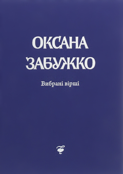Бумажная книга «Оксана Забужко (комплект із 7 книг)», автор Оксана Забужко - фото №13 - миниатюра