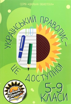 Паперова книга «Український правопис — це доступно!» - фото №1 - мініатюра