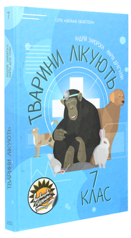 Бумажная книга «Тварини лікують», авторов Андрей Заморока, Мария Драгулян - фото №3 - миниатюра