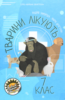 Бумажная книга «Тварини лікують», авторов Андрей Заморока, Мария Драгулян - фото №1 - миниатюра